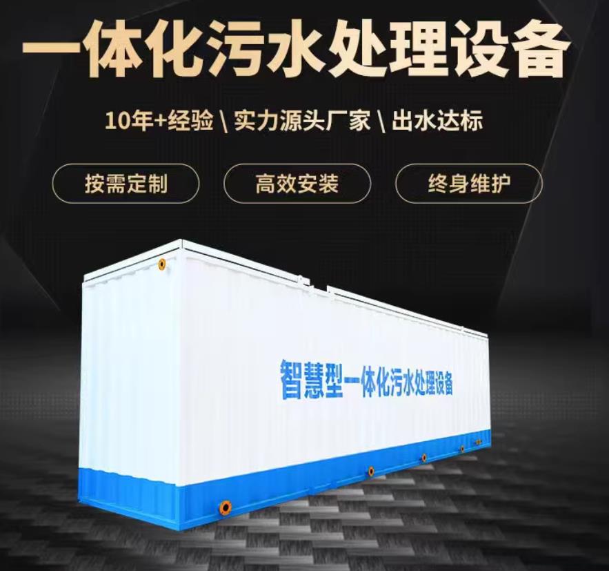 刚察一体化污水处理设备_生活污水处理_甘肃嘉源通环保